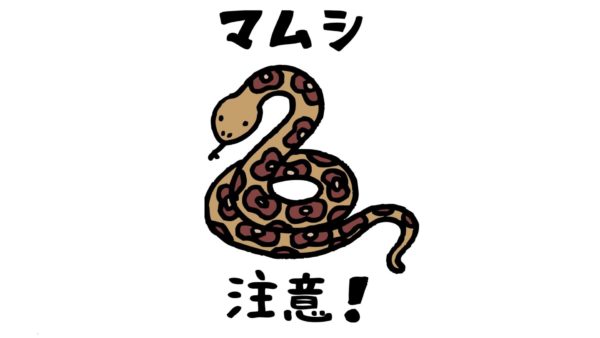 マムシに注意の看板