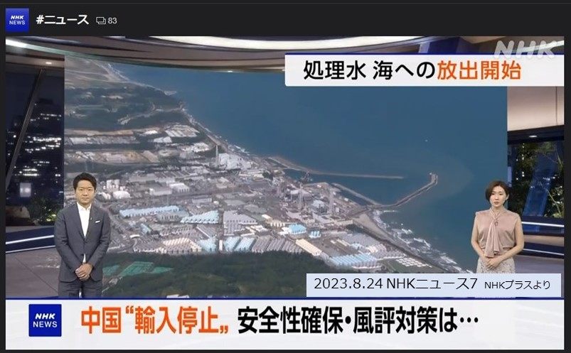 福島第一処理水海洋放出開始　2023.8.24