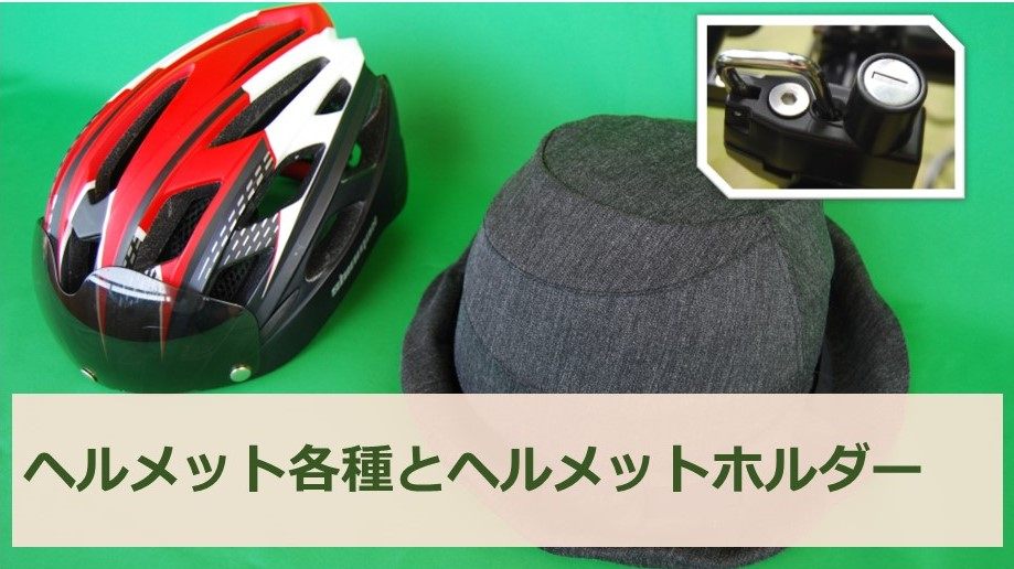 スポーツ、カジュアル両タイプのヘルメットとホルダー