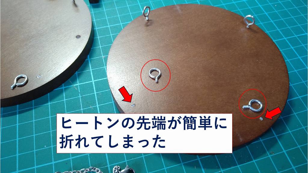 ヒートンをねじ込む途中で先端が相次いで折れた。低品質か。