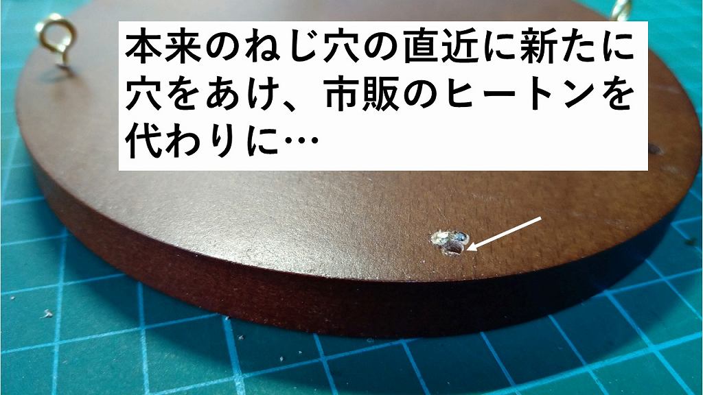 ホームセンターで新たにヒートンを購入し取り付け