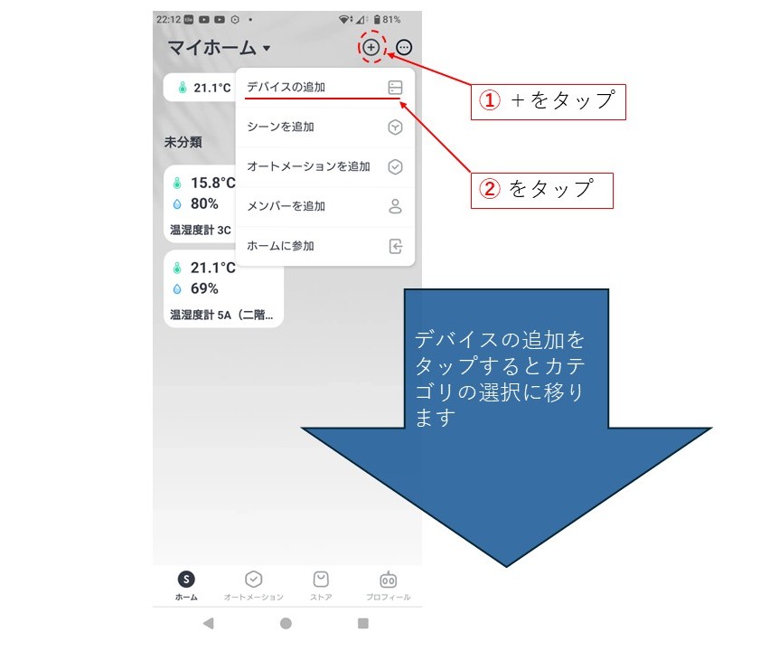 アプリ画面でデバイスの追加を行う