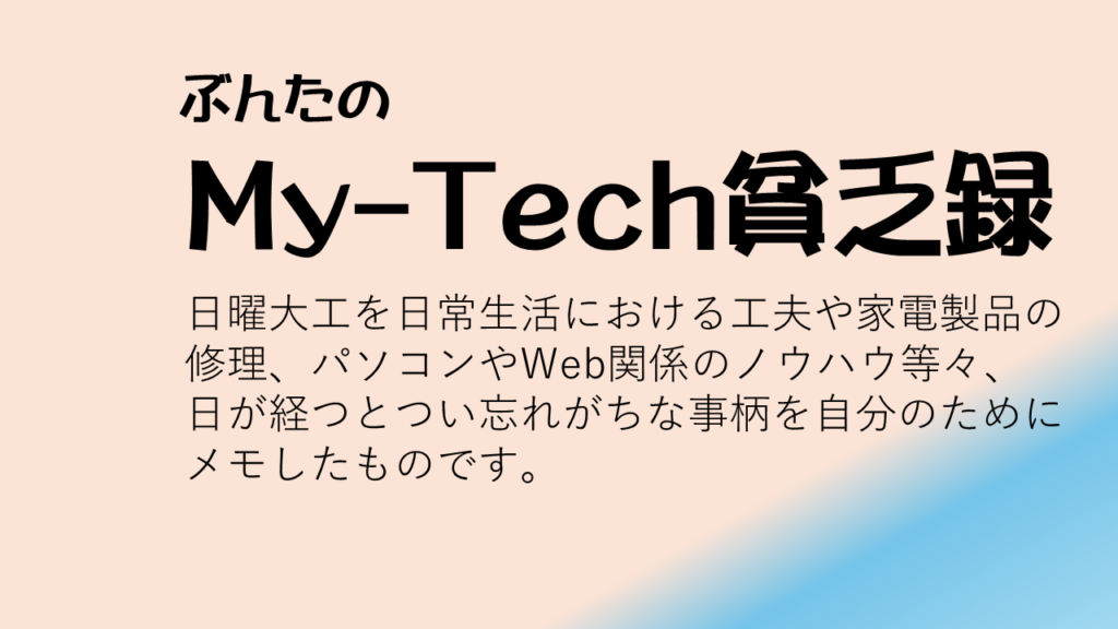 「ぶんたのMy-Tech貧乏録」へのリンク